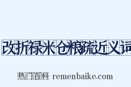 改折禄米仓粮疏近义词是什么意思的图片